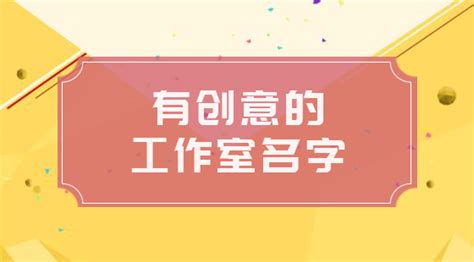 工作室名字|独特又前卫：设计工作室名字大全